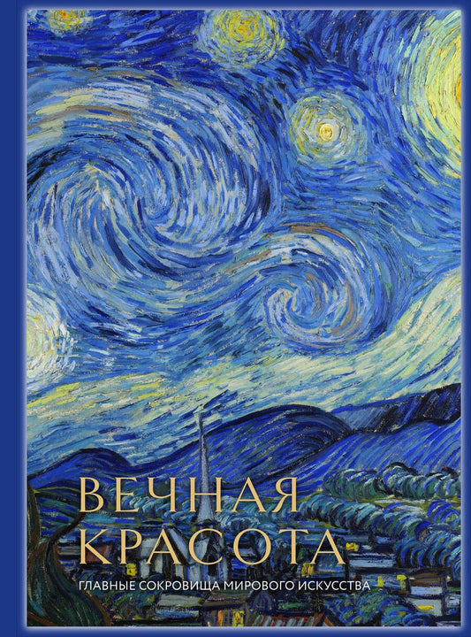 Обложка книги "Белякова: Вечная красота. Главные сокровища мирового искусства (стерео-варио)"