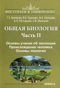 Обложка книги "Белякова, Зданович, Негашева: Общая биология. В 2-х частях. Часть II. Основы учения об эволюции. Происхождение человека"