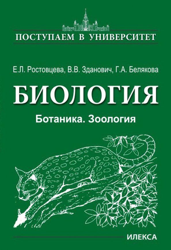 Обложка книги "Белякова, Зданович, Ростовцева: Биология. Ботаника. Зоология"