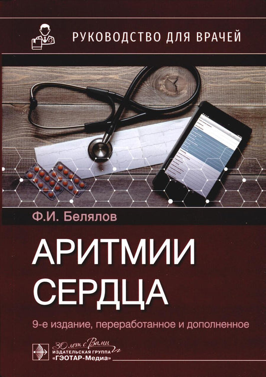 Обложка книги "Белялов: Аритмии сердца. Руководство для врачей"