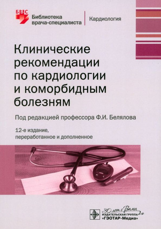 Обложка книги "Белялов, Куклин, Петрунько: Клинические рекомендации по кардиологии и коморбидным болезням"