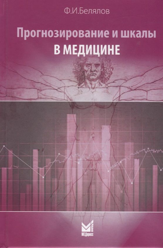 Обложка книги "Белялов: Прогнозирование и шкалы в медицине"