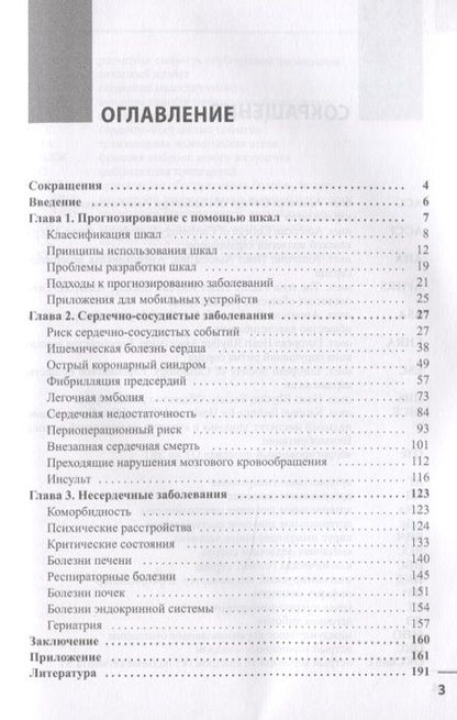 Фотография книги "Белялов: Прогнозирование и шкалы в медицине"