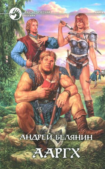Обложка книги "Белянин: Ааргх"