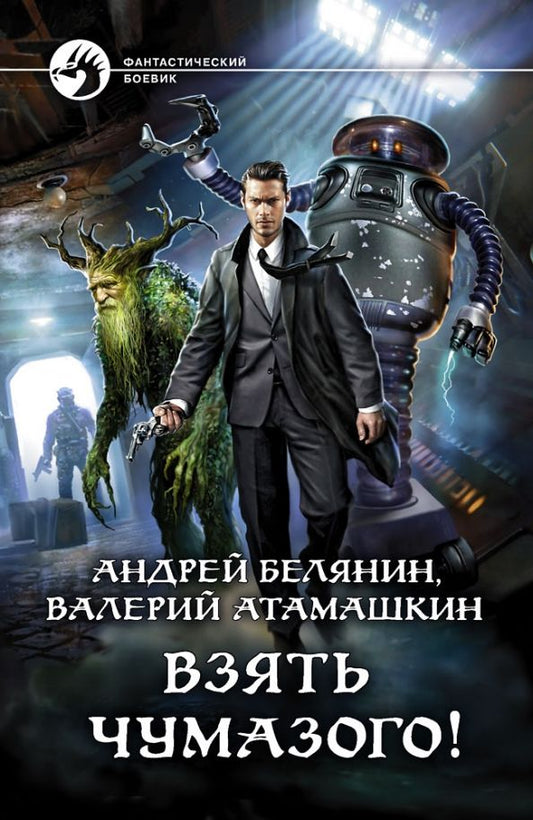 Обложка книги "Белянин, Атамашкин: Взять Чумазого!"