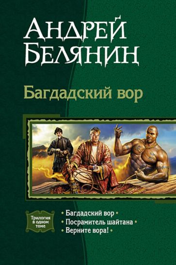 Обложка книги "Белянин: Багдадский вор (трилогия): Багдадский вор; Посрамитель шайтана; Верните вора!"