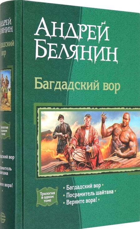 Фотография книги "Белянин: Багдадский вор (трилогия): Багдадский вор; Посрамитель шайтана; Верните вора!"