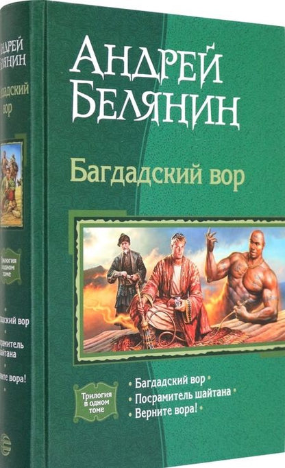 Фотография книги "Белянин: Багдадский вор (трилогия): Багдадский вор; Посрамитель шайтана; Верните вора!"