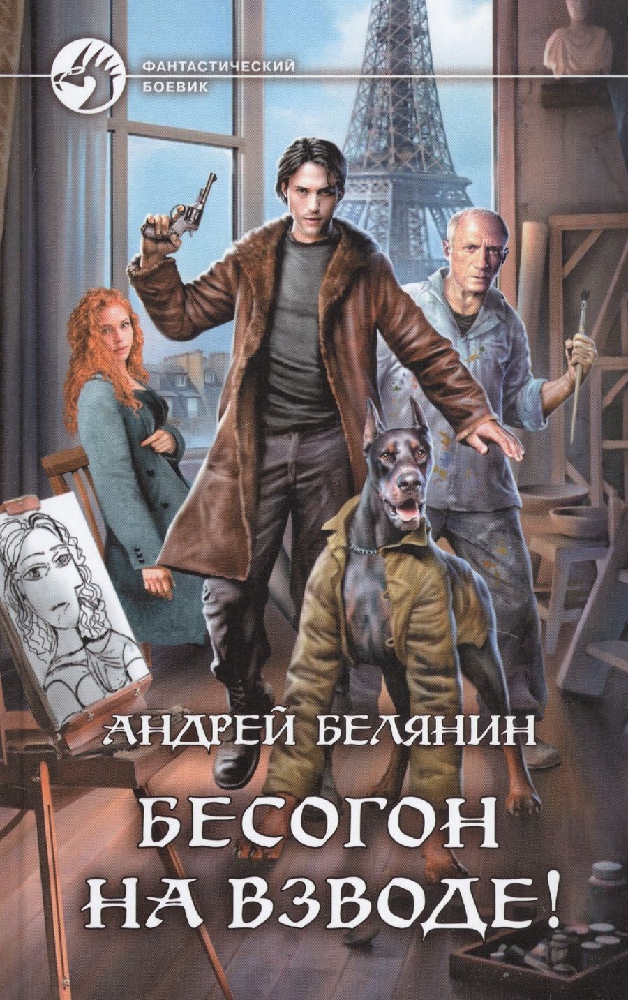 Обложка книги "Белянин: Бесогон на взводе!"