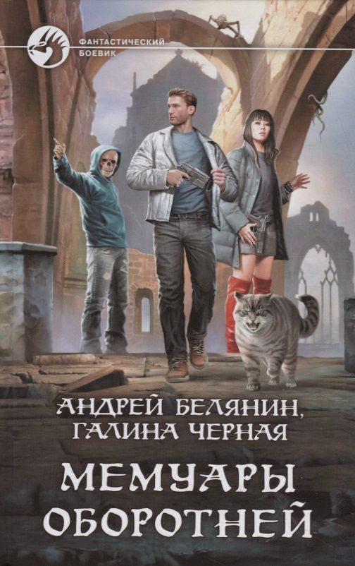 Обложка книги "Белянин, Черная: Мемуары оборотней"