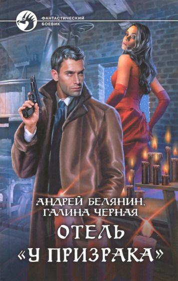 Обложка книги "Белянин, Черная: Отель "У призрака""