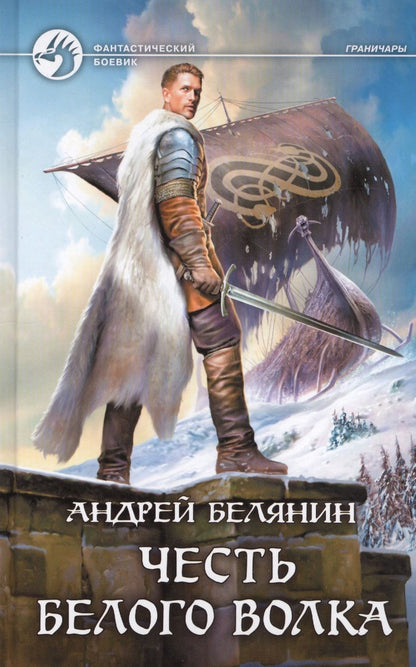 Обложка книги "Белянин: Честь Белого Волка"