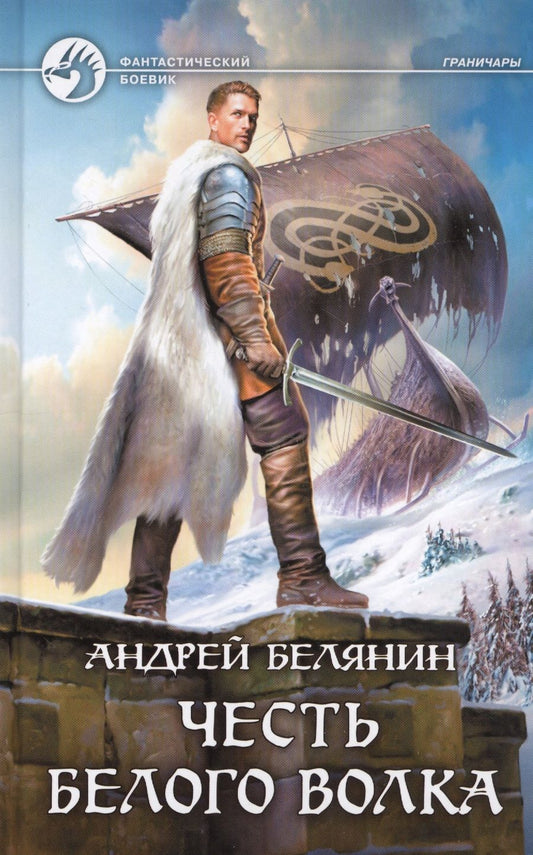 Обложка книги "Белянин: Честь Белого Волка"