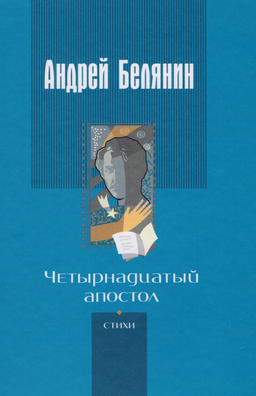 Обложка книги "Белянин: Четырнадцатый апостол (стихотворения разных лет)"