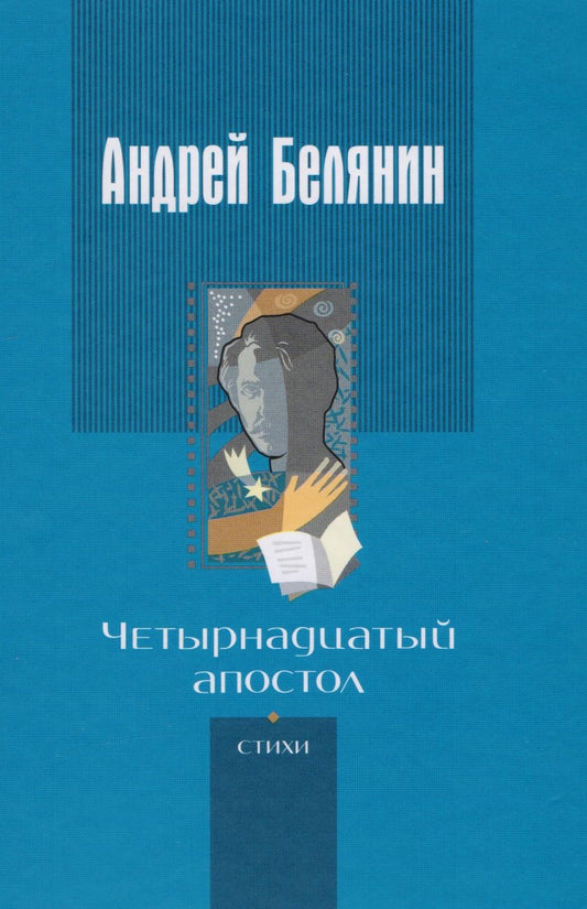 Обложка книги "Белянин: Четырнадцатый апостол (стихотворения разных лет)"