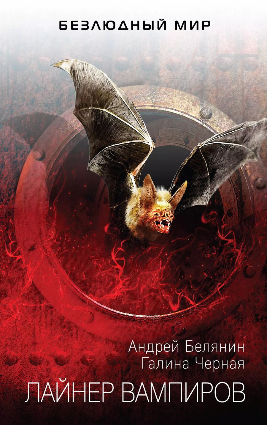 Обложка книги "Белянин, Чёрная: Лайнер вампиров"