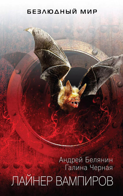 Обложка книги "Белянин, Чёрная: Лайнер вампиров"
