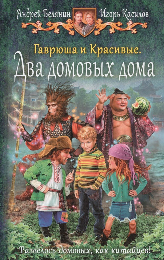 Обложка книги "Белянин, Касилов: Гаврюша и Красивые. Два домовых дома"