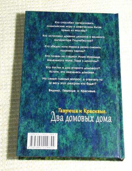 Фотография книги "Белянин, Касилов: Гаврюша и Красивые. Два домовых дома"