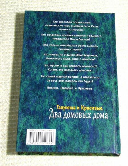 Фотография книги "Белянин, Касилов: Гаврюша и Красивые. Два домовых дома"