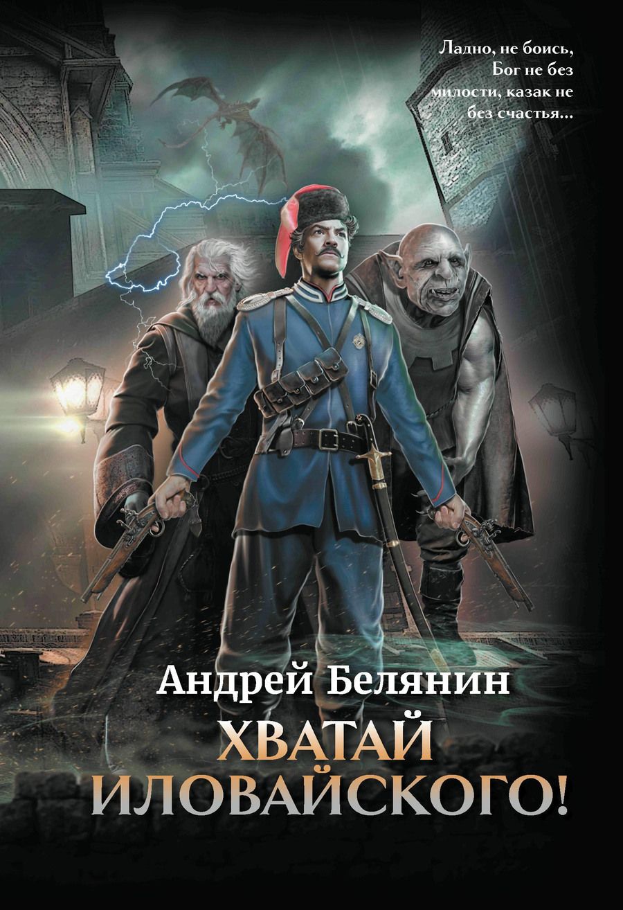 Обложка книги "Белянин: Хватай Иловайского!"