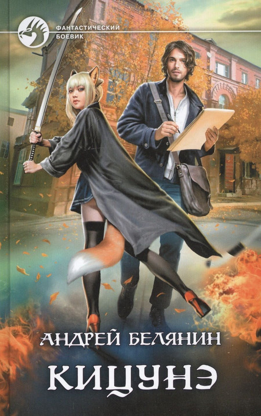 Обложка книги "Белянин: Кицунэ"