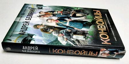 Фотография книги "Белянин: Конвойцы"