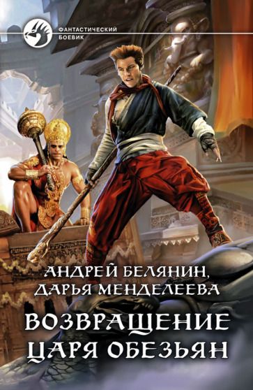 Обложка книги "Белянин, Менделеева: Возвращение царя обезьян"