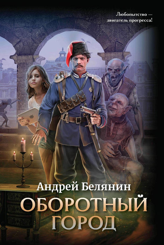 Обложка книги "Белянин: Оборотный город"