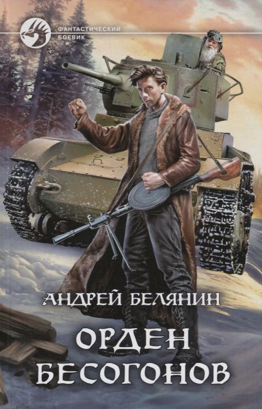 Обложка книги "Белянин: Орден бесогонов"