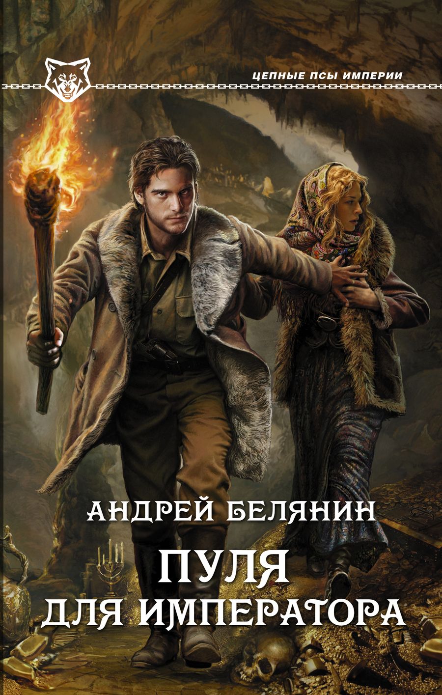 Обложка книги "Белянин: Пуля для императора"