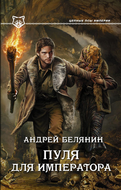Обложка книги "Белянин: Пуля для императора"