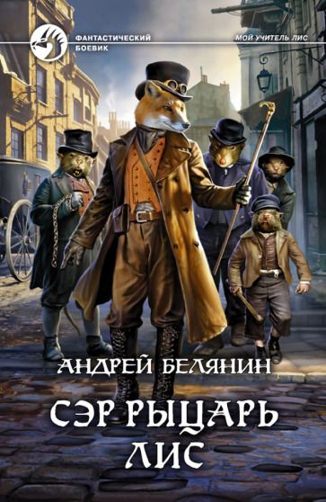 Обложка книги "Белянин: Сэр рыцарь Лис"