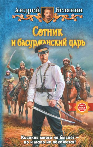 Обложка книги "Белянин: Сотник и басурманский царь"