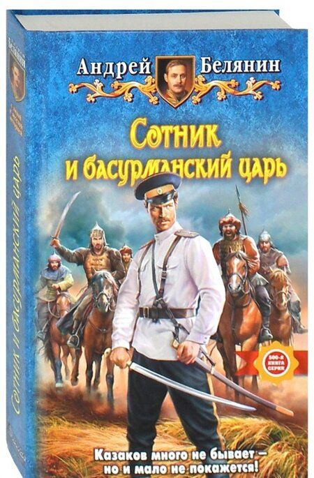Фотография книги "Белянин: Сотник и басурманский царь"