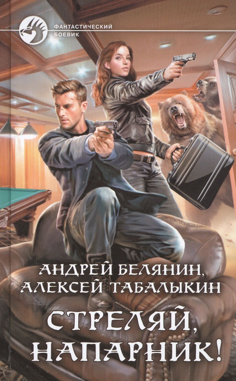 Обложка книги "Белянин: Стреляй, напарник!"