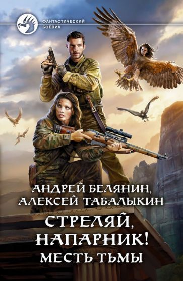 Обложка книги "Белянин, Табалыкин: Стреляй, напарник! Месть тьмы"