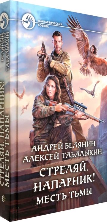 Фотография книги "Белянин, Табалыкин: Стреляй, напарник! Месть тьмы"