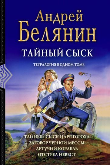 Обложка книги "Белянин: Тайный сыск. Тетралогия"