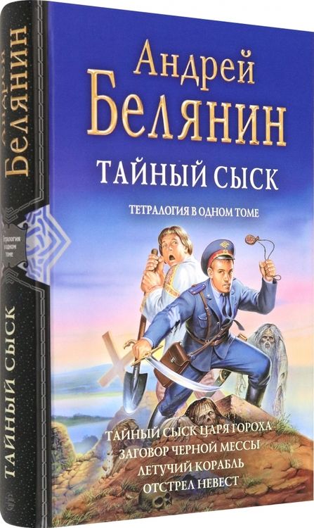 Фотография книги "Белянин: Тайный сыск. Тетралогия"