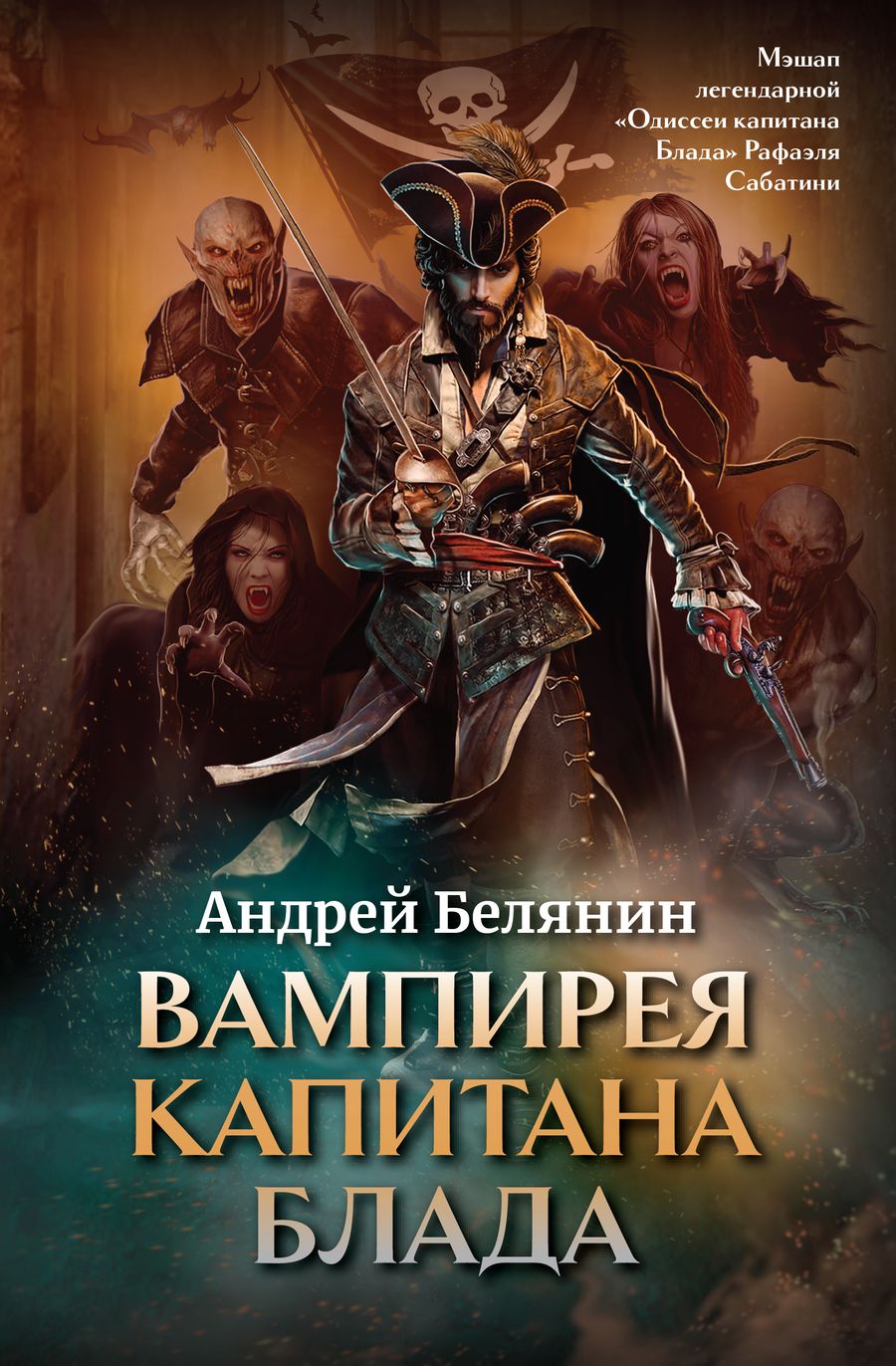 Обложка книги "Белянин: Вампирея капитана Блада"