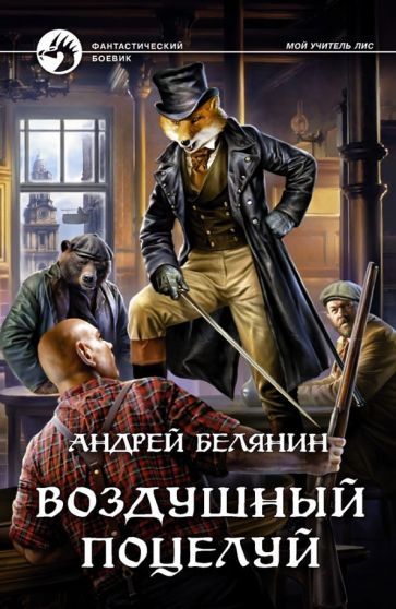 Обложка книги "Белянин: Воздушный поцелуй"