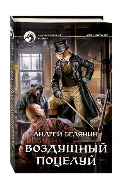 Фотография книги "Белянин: Воздушный поцелуй"