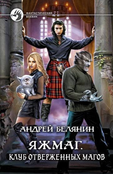 Обложка книги "Белянин: Яжмаг. Клуб отверженных магов"