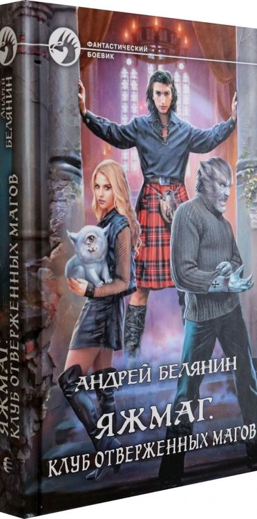 Фотография книги "Белянин: Яжмаг. Клуб отверженных магов"