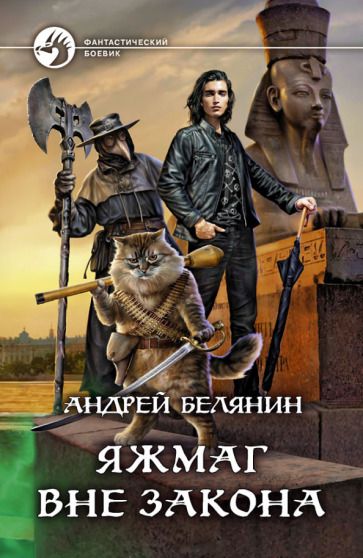 Обложка книги "Белянин: Яжмаг вне закона"
