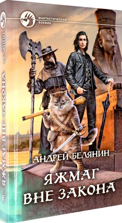 Фотография книги "Белянин: Яжмаг вне закона"