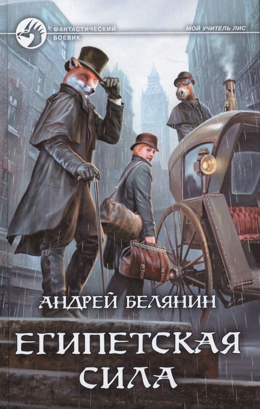 Обложка книги "Белянин: Египетская сила"