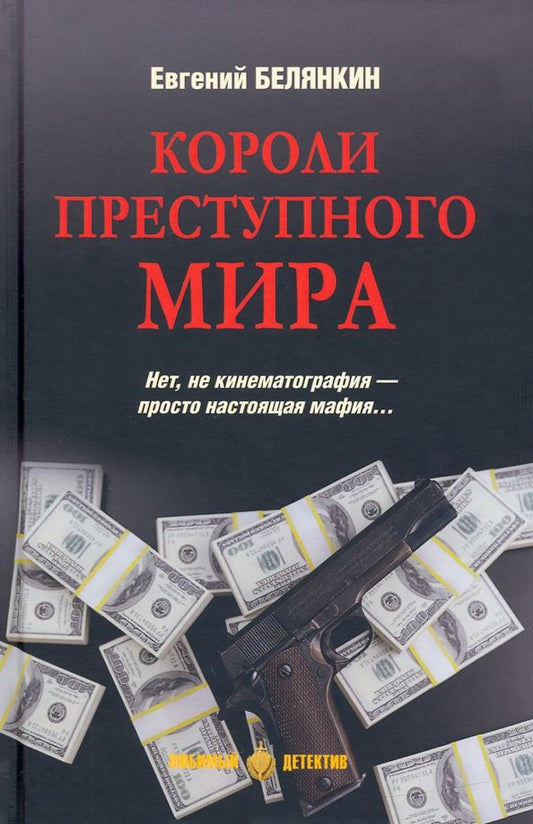 Обложка книги "Белянкин: Короли преступного мира"