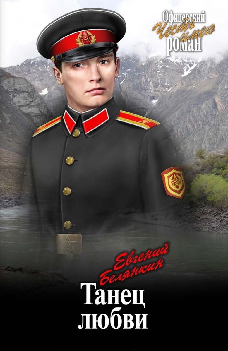 Обложка книги "Белянкин: Танец любви"